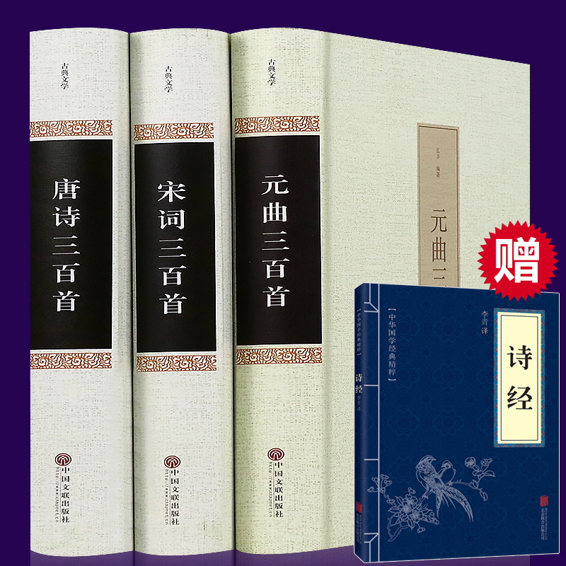 HY唐诗宋词元曲三百首套装3册诗经钟书中华国学智慧诵读彩图注音版幼儿早教启蒙国学儿童图书文学书籍小学生课外阅读读物