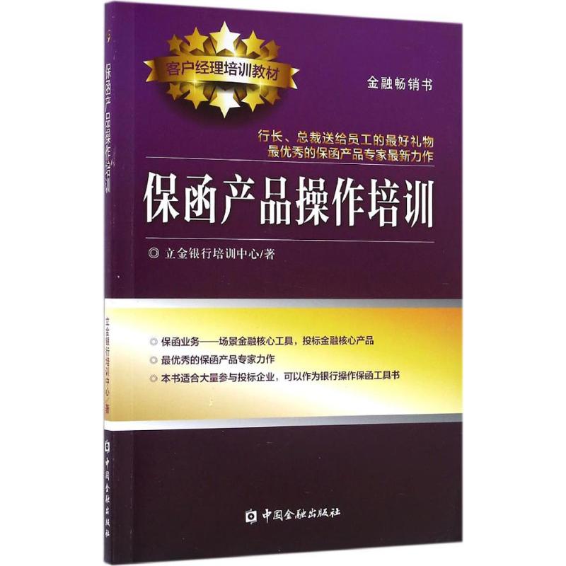 保函产品操作培训 立金银行培训中心 著 商业贸易 经管、励志 中国金融出版社在类目 书籍/杂志/报纸, 管理, 商务写作中 - 来自Buy2taobao.com提供专业的淘宝代购服务