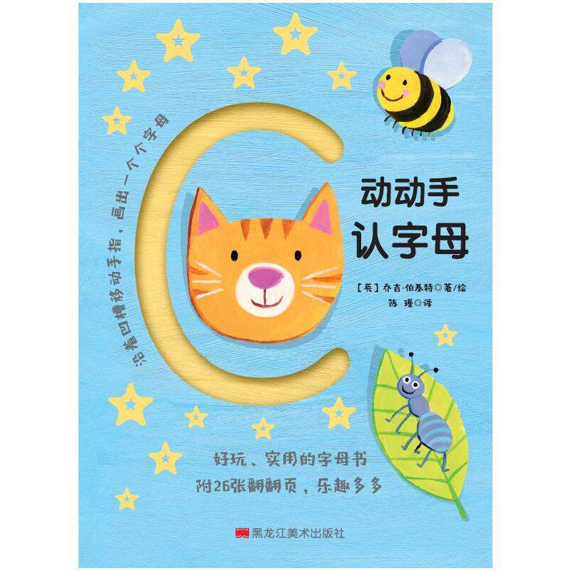 动动手认字母 【英】乔吉.伯基特 低幼启蒙 少儿 黑龙江美术出版社