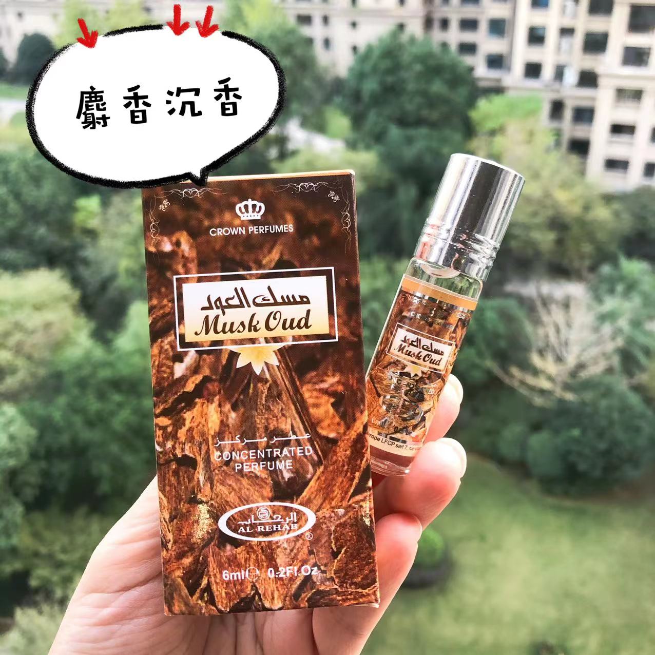 迪拜香水 Muskoud 麝香沉香滚珠香精ALREHAB中性清淡木质香精 6ml