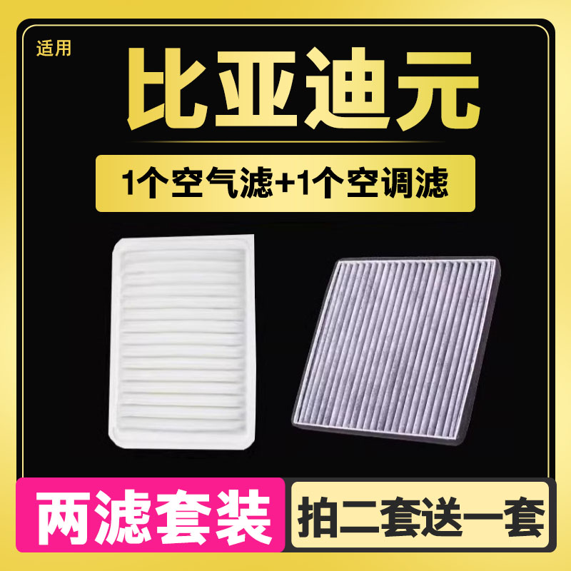 适配 16 17款 比亚迪元空调滤芯 空气滤芯 滤清器格原厂升级 1.5L