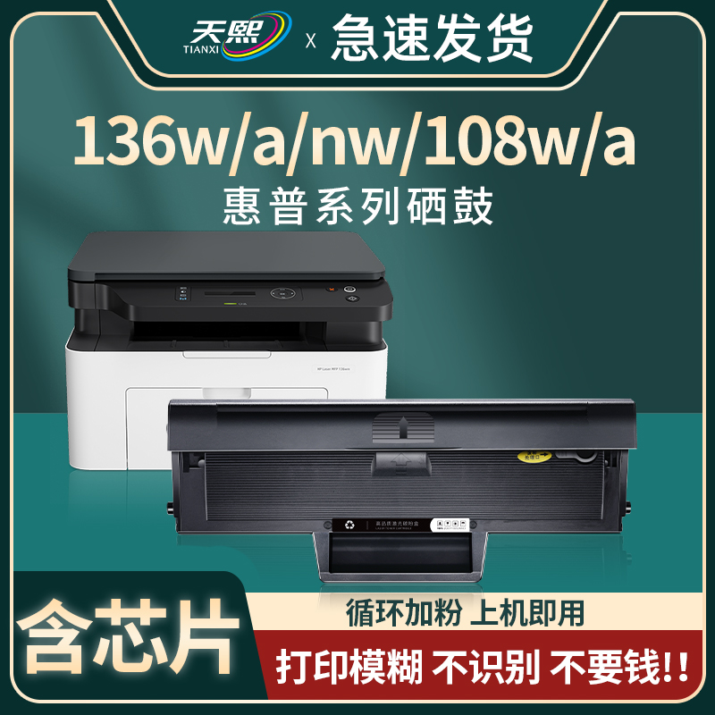 【带芯片】天熙适用惠普136w硒鼓110a 136a/nw打印机粉盒易加粉w1110a hp LaserMFP 108a/w 138p/pn/pnw碳粉