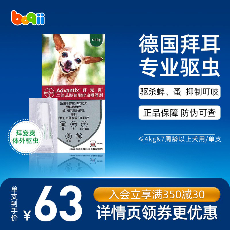拜耳拜寵爽泰迪小型犬體外驅蟲藥狗犬用殺蜱蟲跳蚤打蟲滴劑單支在類目 寵物/寵物食品及用品, 動物藥品及藥劑, 狗驱虫药品中 - 來自Buy2taobao.com提供專業的淘寶代購服務
