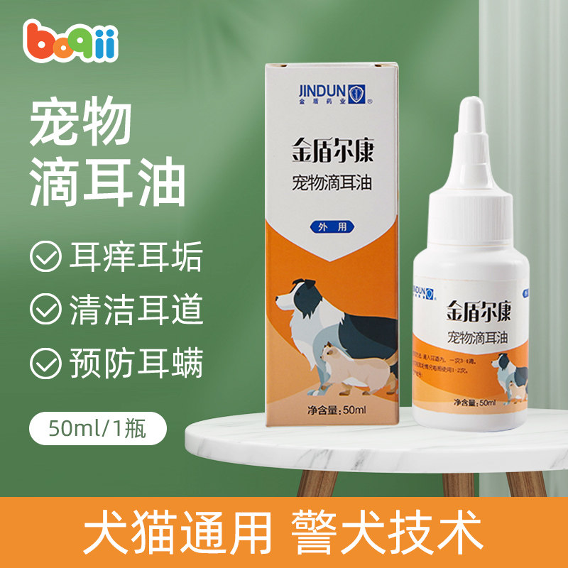 波奇金盾宠物用品犬滴耳油除螨止痒滴耳液猫咪狗狗泰迪除耳螨50ml