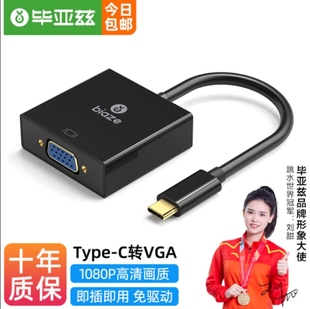 毕亚兹 Type-C转VGA转换器扩展坞USB-C转vga投屏器手机投屏线