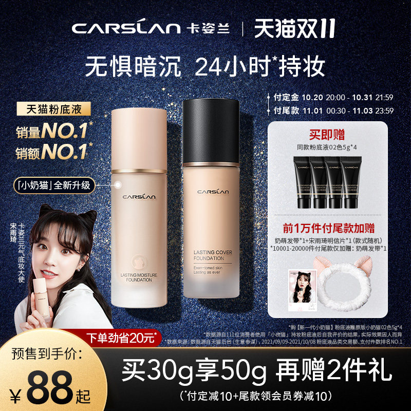 双十一预售付定卡姿兰小奶猫夜猫粉底