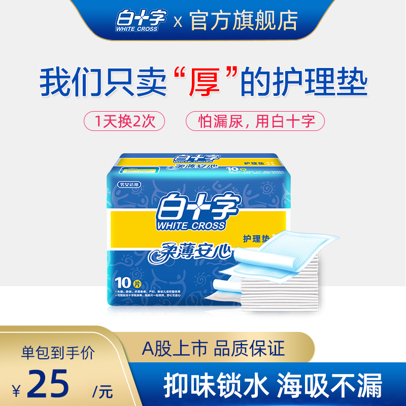 白十字成人老护理垫60x90看护垫10片一次性包孕产妇隔尿垫在类目 洗护清洁剂/卫生巾/纸/香薰, 成年人护理用品, 成年人隔尿用品中 - 来自Buy2taobao.com提供专业的淘宝代购服务