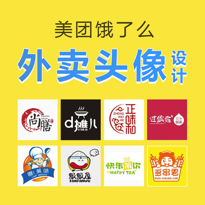 美团头像饿了么百度外卖店铺餐饮logo设计装修美化定制商标店标