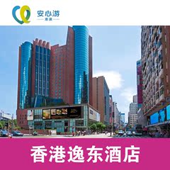 香港逸东酒店 豪华客房 香港高档/酒店预订 香港自由行