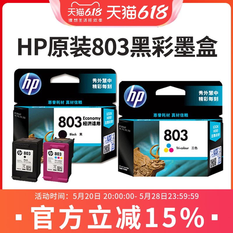 惠普原装hp803打印机墨盒 deskjet 1112 2132 2131 2621 2622 2623 2628 黑色彩色套装AM120 125特别版墨水盒