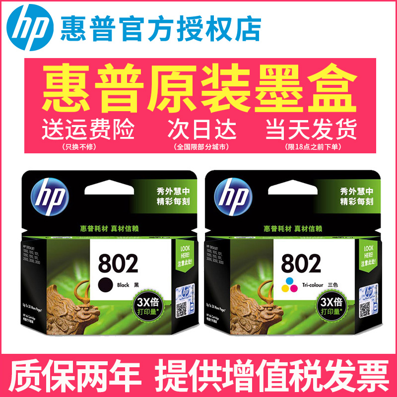 原装HP惠普802打印机墨盒 deskjet hp1000 1010 1510 1050 2050 1511 1011黑色彩色墨水盒喷墨打印机墨盒