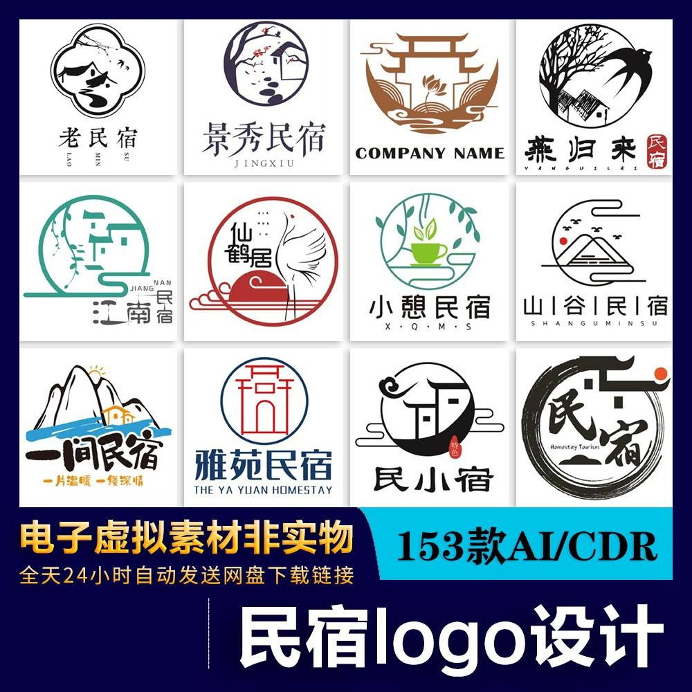 130古典雅致民间客栈民宿LOGO标志VI企业形象设计模板AI/CDR素材