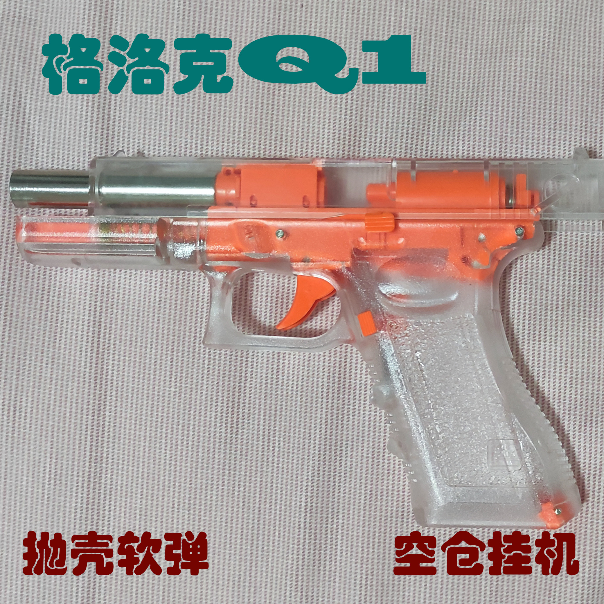格洛克q1软弹正三泰下供弹6mm空仓挂机抛壳玩具手枪道具模型以上