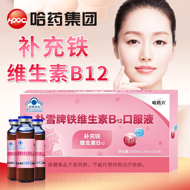 哈药六朴雪乳酸亚铁补铁补血口服液24支缺铁性女性孕妇儿童贫血