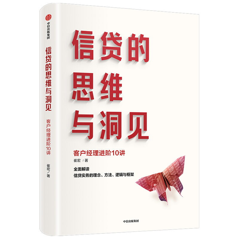 信贷的思维与洞见 崔宏著 以客户为中心以市场为导向以效益为目标 搭建理念方法逻辑框架支撑的技能进阶路