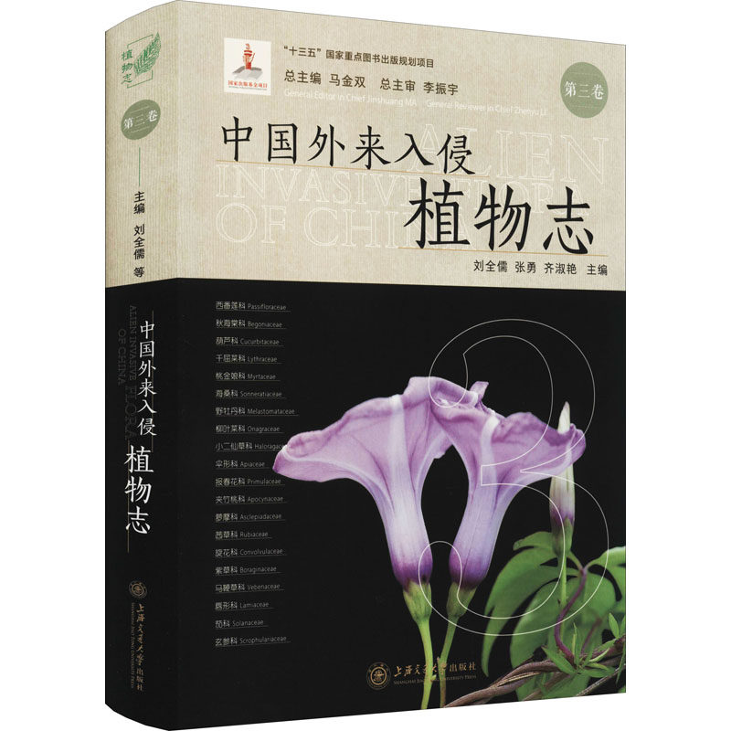 中国外来入侵植物3卷生物科学专业专业科科技上海农业基础科学