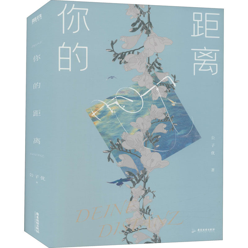 你的距离公子优