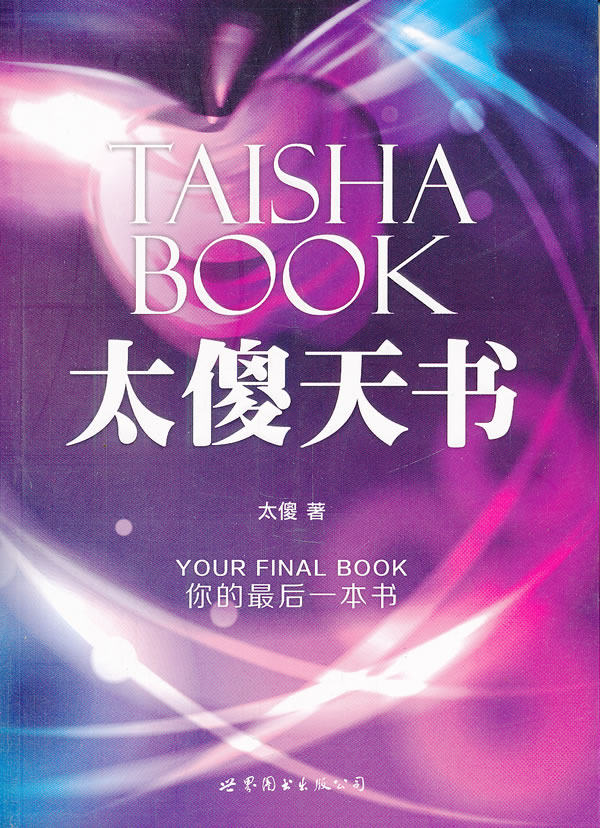 太傻天书哲学知识读物