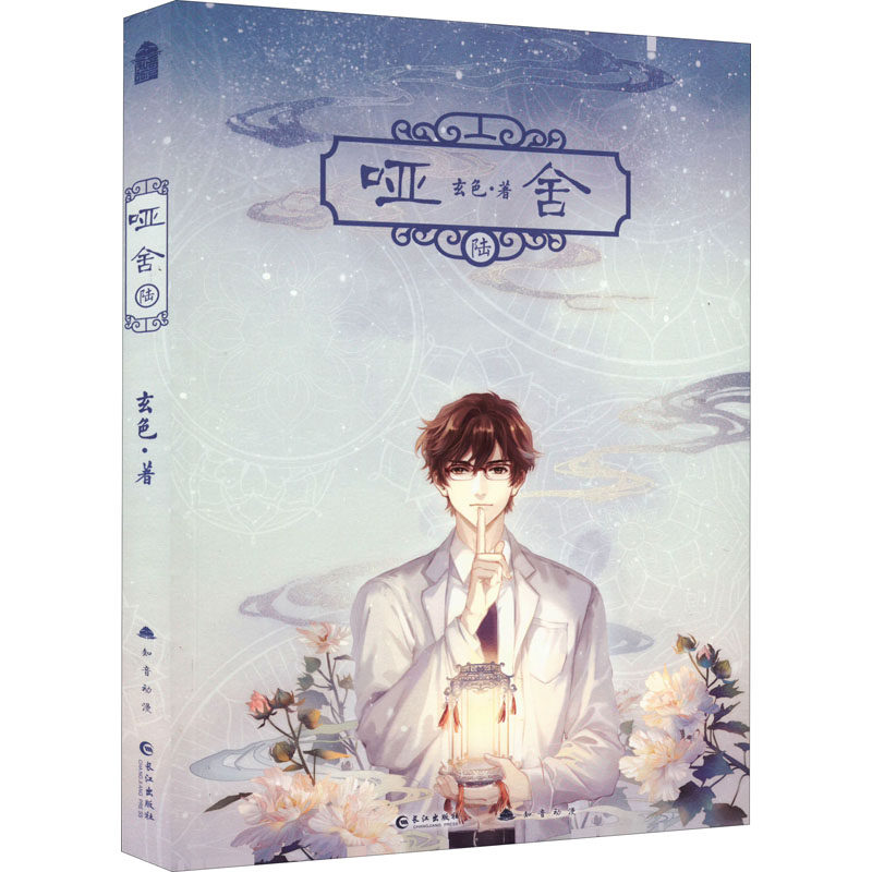 哑舍玄色中国中国科科幻侦探小说文学长江出版社漫画书籍