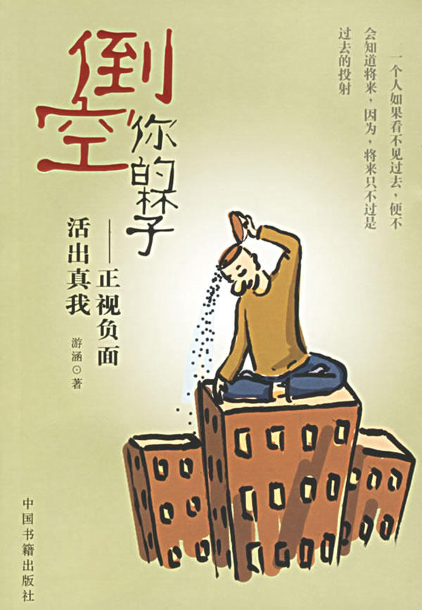 倒空你的杯子正视负面活出真我心理学