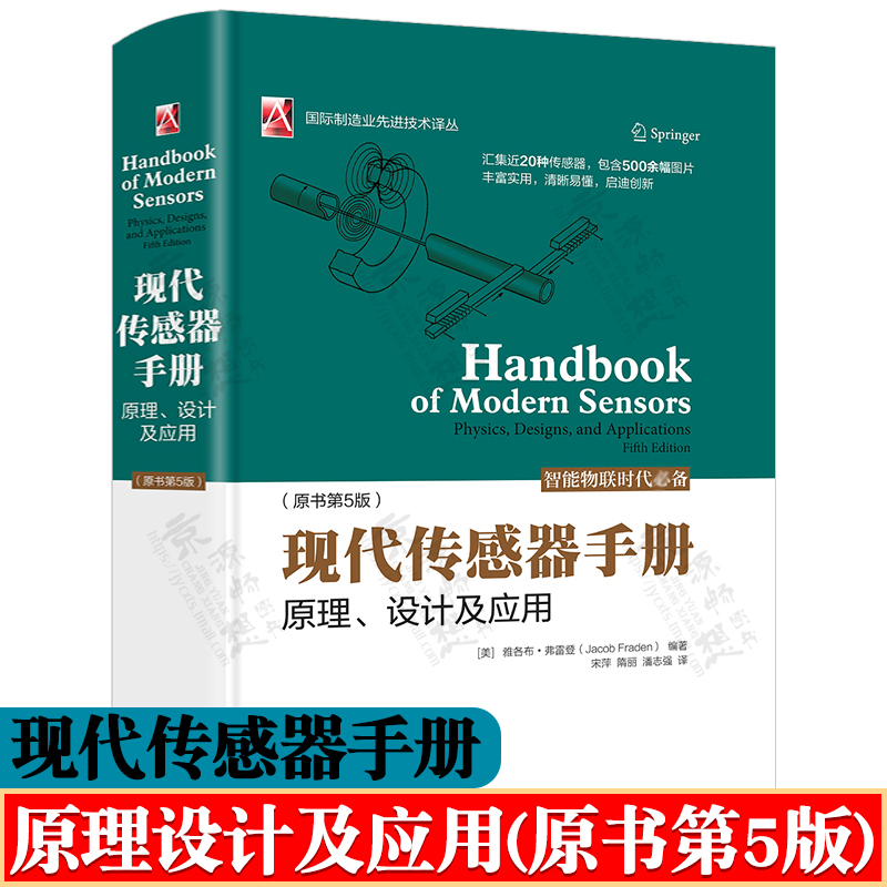 现代传感器手册-原理、设计及应用(原书第5版) 国际制造业先进技术译丛 传感器理论(物理原理) 传感器研发设计应用工程师技术书籍