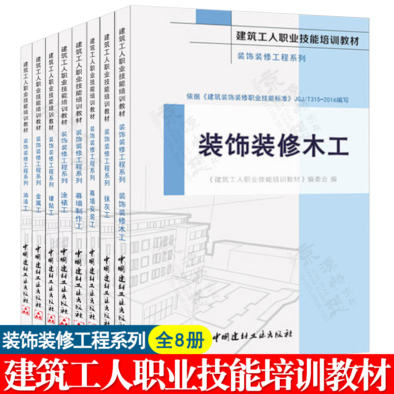 建筑工人职业技能培训教材 装饰装修