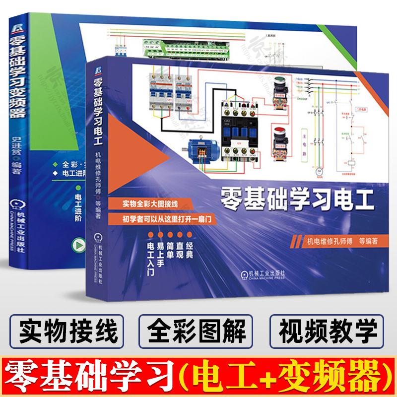 零基础学习电工+学习变频器 电工接