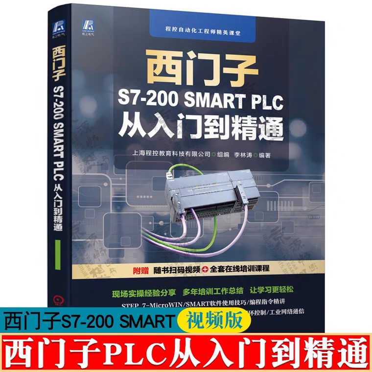 西门子S7-200 SMART PLC从入门到精通 S7-200 SMART PLC编程从入门到实践 PLC变频器触摸屏组态软件综合应用技术 plc编程教程书籍