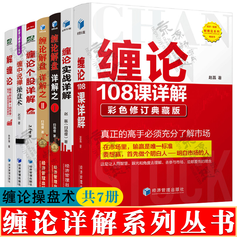 缠论实战干货合集+缠论108课详解彩色版+缠论实战详解+缠中说禅操盘术+缠论解盘详解+缠论个股详解 股票看盘技术指标知识 股票书籍