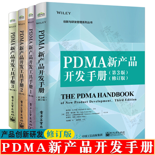 PDMA新产品开发手册+新产品开发工具手册123 第3版修订版 新产品开发流程 新产品开发管理 产品创新与研发技术 产品经理书籍