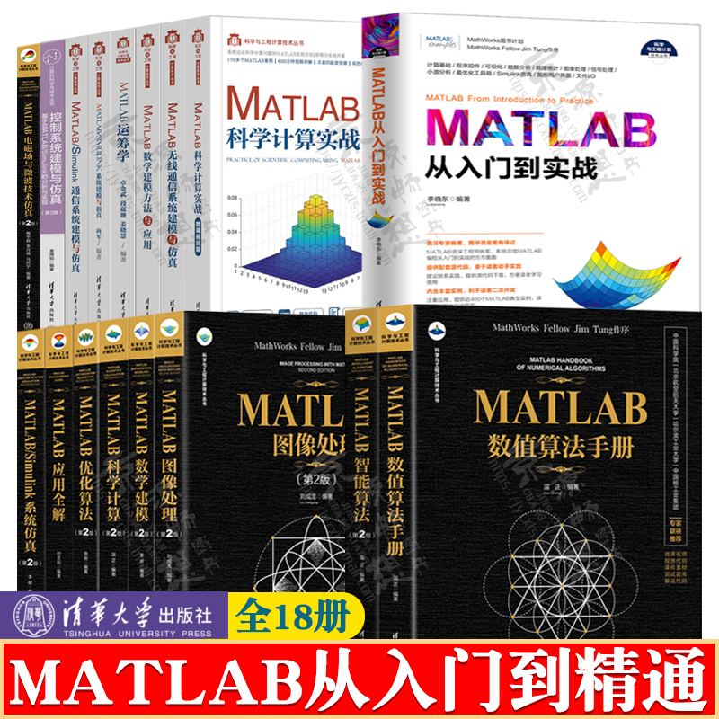 matlab从入门到精通matlab图像信号处理matlab数学建模matlab科学计算matlab数值算法matlab智能优化算法MATLAB数学建模方法与实践