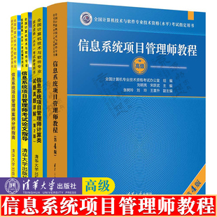 软考高级 信息系统项目管理师教程 第4版+计算类试题真题详解+案例分析指南+考试论文指导 信息系统项目管理师软考高级教材书籍