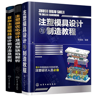 注塑模具设计与制造教程+注塑模优化设计及成型缺陷解析+复杂注塑模具设计新方法及案例 注塑模具设计工艺技术教程 模具设计手册