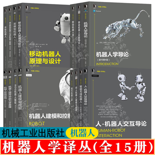 机器人学译丛 15册 机器人学导论 移动机器人原理与设计 并联ROS机器人编程建模仿真与控制移动机器人 智能机器人人工智能算法书籍