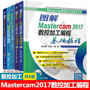 图解Mastercam2017数控加工编程基础教程+高级教程+经典实例+应用实例+车铣复合编程入门与精通 Mastercam数控加工编程教程书籍