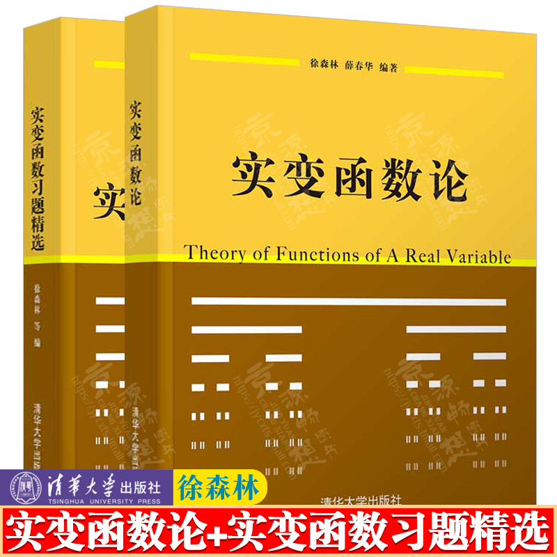 实变函数论 徐森林+实变函数习题精