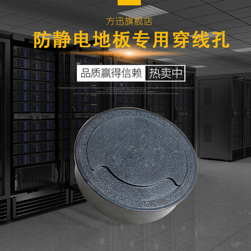 展示与对比:方迅防静电地板专用穿线孔_不打折现价39元_轻舟网