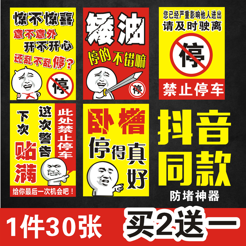 汽车违停警告乱停车惩罚贴纸禁止停车抖音同款不干胶超粘贴车贴纸