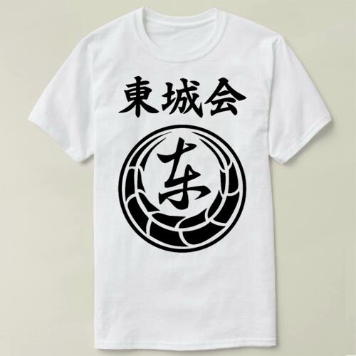 tojo clan pride 东城会 yakuza文化衫 diy tee t-shirt t恤 衣服