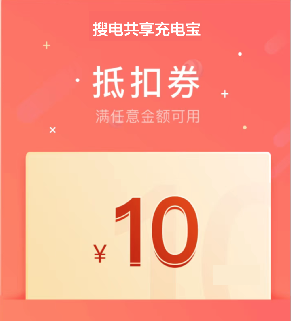 搜电共享充电宝租借10元优惠券抵扣券代金券兑换券低价出全国可用