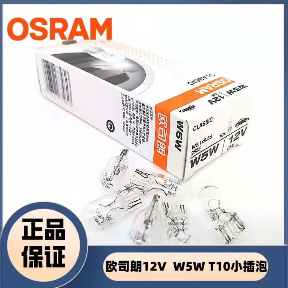 欧司朗w5w灯泡T10示宽灯12v插泡车内阅读灯牌照灯2825汽车尾灯泡