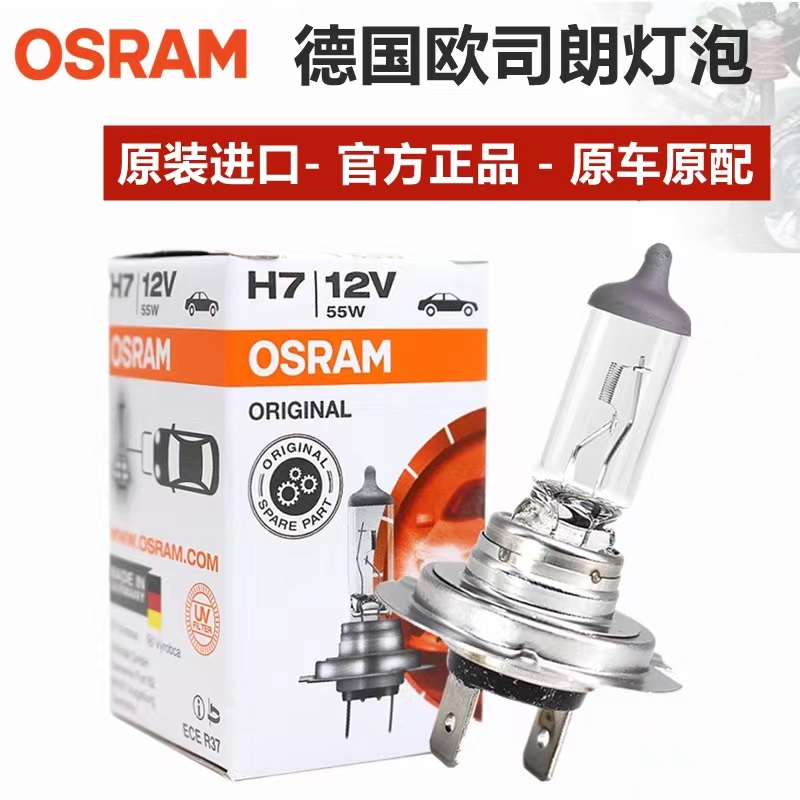 欧司朗 OSRAM 64210 12V 55W H7U GERNANY 德国产汽车远近光灯泡