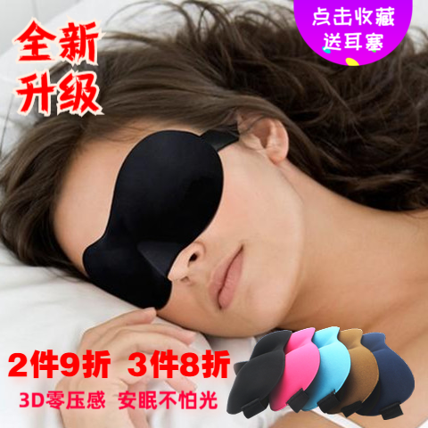 3D立体专业护眼罩睡眠遮光透气睡觉