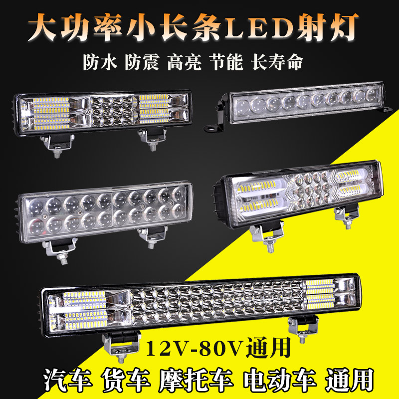 汽车led长条灯挖机大灯12v24V货车射灯改装中网前杠防雾超亮农用