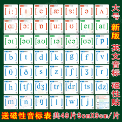 【包邮】大/小号磁性教具英文音标磁贴教学卡片共49片老师用家用