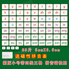 【包邮】小号带线磁性教具汉语拼音磁贴声母韵母卡片全套68片家用