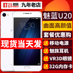 当天发套餐送原耳电源VR Meizu/魅族 魅蓝U20全网通智能手机U10