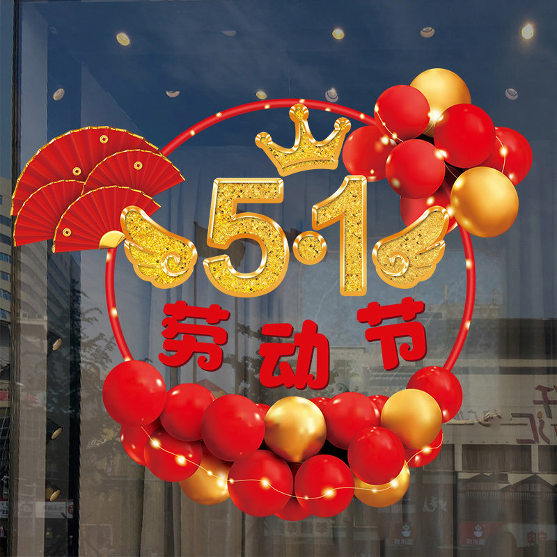 五一气球装饰劳动节贴纸商场珠宝店金店51喜庆氛围布置橱窗玻璃贴