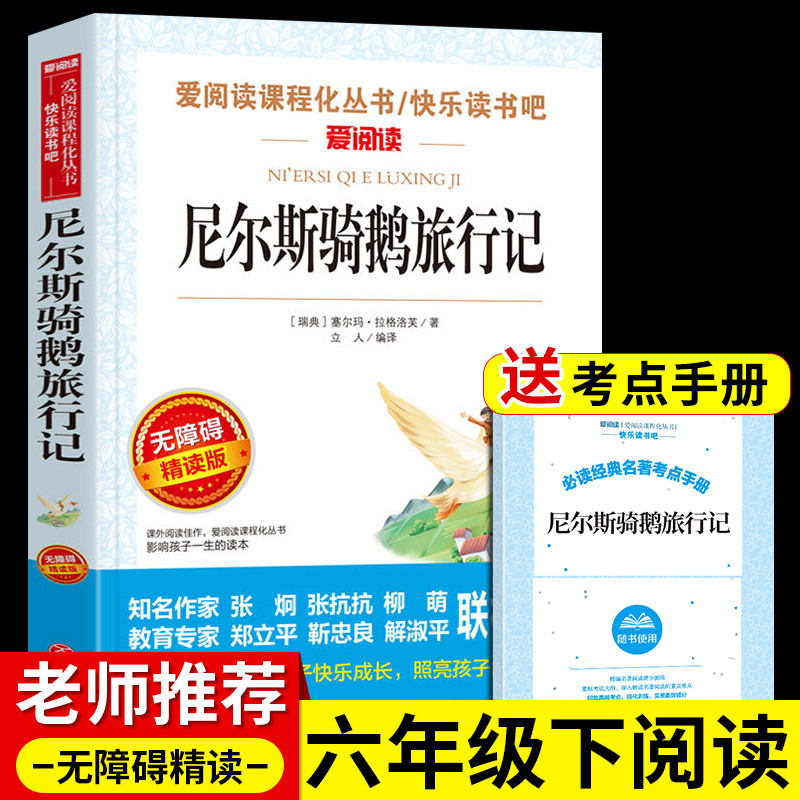 尼尔斯骑鹅旅行记历险记原著无删减威尼斯威尔斯尼斯尔米尔斯推荐骑着鹅去旅行必读的正版书目快乐读书吧六年级下册阅读课外书老师