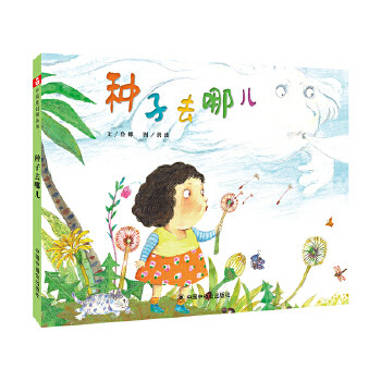 图画书中国种子出版社原创精装绘本童书中福洪波绘本